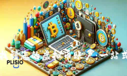 如何找到您的虚拟币账户：一站式指南