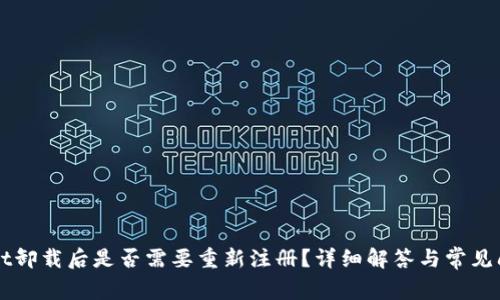 TPWallet卸载后是否需要重新注册？详细解答与常见问题解析