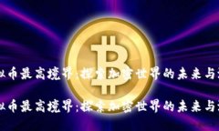 虚拟币最高境界：探索加