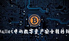 如何将TPWallet中的数字资产