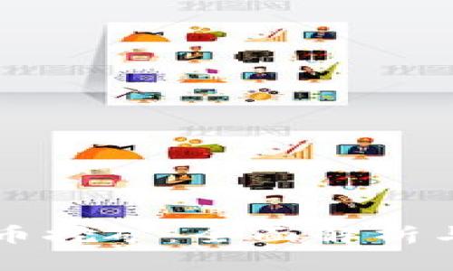 瑞安虚拟币挖矿：全面解析与未来展望