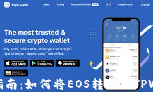 
完整指南：如何将EOS转账到TPWallet