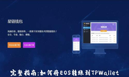 
完整指南：如何将EOS转账到TPWallet