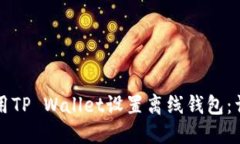 如何使用TP Wallet设置离线