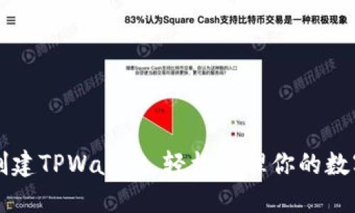 快速创建TPWallet，轻松管理你的数字资产