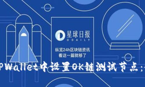 如何在TPWallet中设置OK链测试节点：全面指南