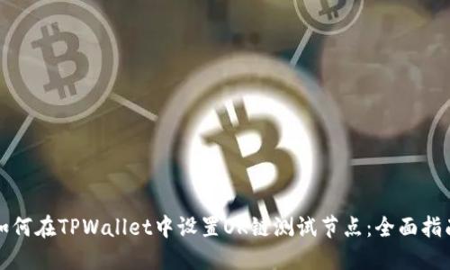 如何在TPWallet中设置OK链测试节点：全面指南