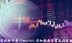 如何快速下载TPWallet：详细
