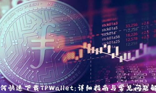 
如何快速下载TPWallet：详细指南与常见问题解答