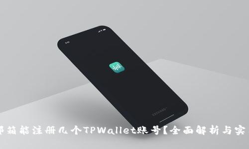 一个邮箱能注册几个TPWallet账号？全面解析与实用指南
