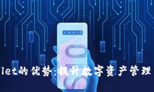 跟随TPWallet的优势：提升数字资产管理与投资收益