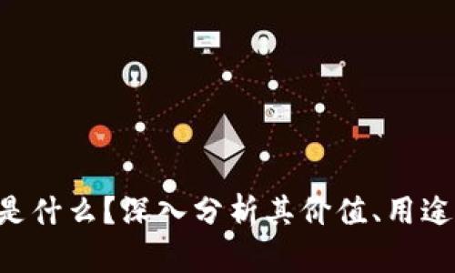 LGC虚拟币是什么？深入分析其价值、用途及未来趋势