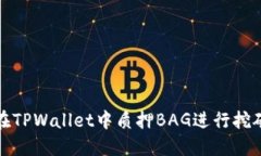 如何在TPWallet中质押BAG进行