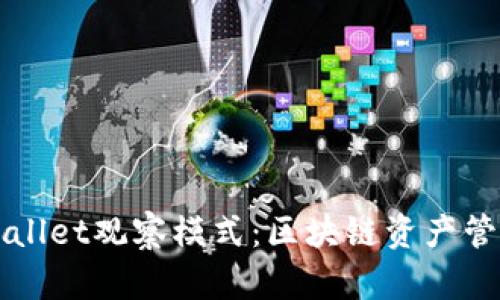 深入解析TPWallet观察模式：区块链资产管理的便捷选择