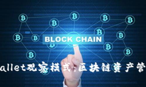 深入解析TPWallet观察模式：区块链资产管理的便捷选择