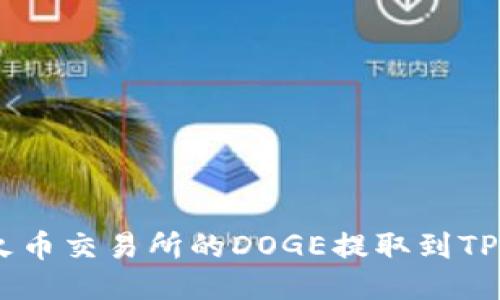 如何将火币交易所的DOGE提取到TP Wallet