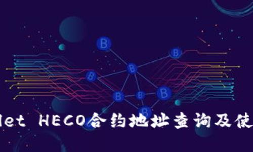 TPWallet HECO合约地址查询及使用指南
