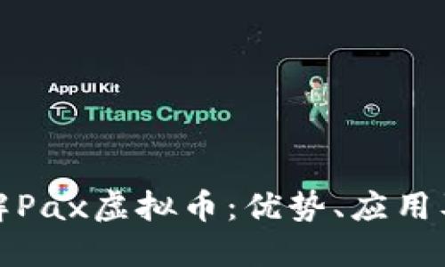 : 深入了解Pax虚拟币：优势、应用及未来展望