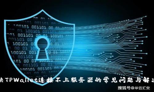 : 解决TPWallet连接不上服务器的常见问题与解决方法