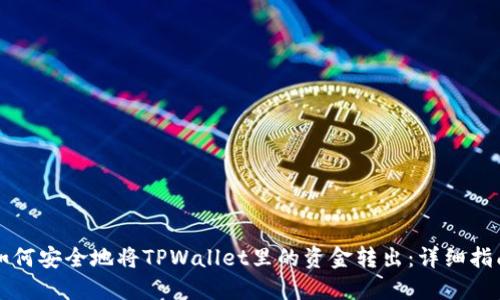 如何安全地将TPWallet里的资金转出：详细指南