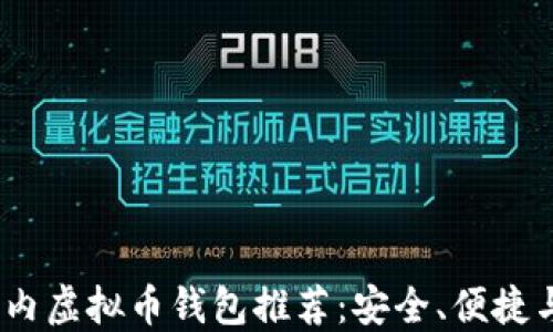 
2023年国内虚拟币钱包推荐：安全、便捷与全面体验