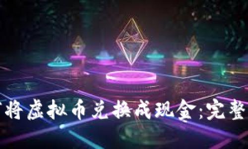 如何将虚拟币兑换成现金：完整指南