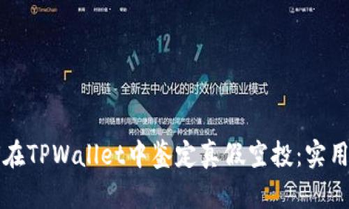 如何在TPWallet中鉴定真假空投：实用指南