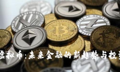 USBT虚拟币：未来金融的新趋势与投资机会