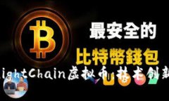 深入了解KnightChain虚拟币：