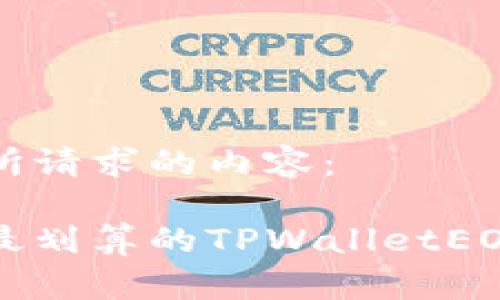 以下是您所请求的内容：

如何选择最划算的TPWalletEOS内存配置