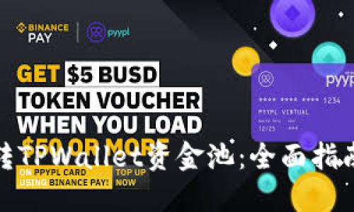 如何玩转TPWallet资金池：全面指南与策略