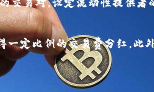   TPWallet与MDEX：加密资产管理与交易的完美结合 / 
 guanjianci 区块链, TPWallet, MDEX, 去中心化交易所 /guanjianci 

TPWallet的概述
TPWallet是一个支持多种区块链资产的数字钱包，旨在为用户提供简单、安全的加密资产管理解决方案。它允许用户存储、发送和接收各种数字货币，同时集成了多个去中心化应用（DApp）和服务。由于其友好的用户界面和强大的功能，TPWallet逐渐在区块链社区中获得了良好的口碑。

MDEX的功能与特点
MDEX是一个去中心化交易所（DEX），在不同的区块链网络上提供流动性和交易服务。作为一个基于合约的交易平台，MDEX支持用户以去中心化的方式进行交易，同时提供丰厚的流动性挖矿和交易挖矿机制，以激励用户参与。MDEX还采用了自动化做市商（AMM）模型，使得用户能够以更低的滑点进行交易。

TPWallet与MDEX的结合优势
TPWallet与MDEX的结合，提供了一个强大的平台，使用户能够方便地管理和交易数字资产。通过TPWallet，用户可以轻松链接到MDEX交易所，进行快速、安全的交易。用户可以通过简单的界面管理他们的资产，并在MDEX上进行交易，而无需担心复杂的技术细节。

如何使用TPWallet进行MDEX交易
要在MDEX上进行交易，首先，用户需要下载TPWallet并创建一个账户。之后，用户可以通过TPWallet连接到MDEX，选择他们想要交易的资产，并设置交易参数（如数量和价格）。在确认交易后，用户的资产将自动在MDEX上进行交易，所有过程都透明且安全。

使用TPWallet的安全性与优势
安全性是TPWallet设计的核心要素之一。通过多重签名技术和冷存储解决方案，用户的私钥和资产得以安全保护。此外，TPWallet还提供了一些安全功能，如生物识别登录和安全备份，使用户在管理资产时更加安心。

未来展望：TPWallet与MDEX的潜力
随着区块链技术的不断进步及其应用领域的不断拓展，TPWallet与MDEX的结合将为加密资产管理与交易提供更多可能性。未来，用户可能会看到更多创新的功能和服务，使得使用TPWallet与MDEX的体验更加流畅和安全。

相关问题探讨

1. TPWallet如何确保用户资产的安全性？
TPWallet采取了多重安全措施来保护用户资产。首先，钱包采用了非托管存储方式，即用户私钥永远存储在用户设备上，而不是服务器上。这降低了黑客攻击的风险。其次，TPWallet支持生物识别技术，如面部识别和指纹解锁，提高了登陆安全性。此外，用户还可以设定个人密码，增加安全防护层。同时，TPWallet提供了二级验证功能，进一步保障用户交易的安全性。通过这些措施，TPWallet为用户提供了一个安全可靠的环境，让用户能够安心管理他们的数字资产。

2. 如何在MDEX平台上选择合适的交易对？
在MDEX平台上选择合适的交易对是确保交易成功和获利的关键。首先，用户应关注市场趋势和流行的交易对，通常这些交易对的流动性较高，能够更快地完成交易。其次，用户可以利用技术分析工具，观察历史价格走势和成交量，以预测未来走势。此外，用户应该考虑其个人风险承受能力，选择适合自己的交易策略。例如，一些用户可能更钟情于稳健的长期投资，而另一些用户则可能更喜欢短期交易以获取快速利润。最后，用户可充分利用MDEX所提供的各种资源和工具，帮助其进行更科学的决策，选择最合适的交易对进行投资。

3. 使用TPWallet交易是否会产生额外的手续费？
在TPWallet上进行交易时，用户可能会面临一些手续费，这与用户所使用的区块链网络以及具体交易的性质有关系。在去中心化交易所（如MDEX）进行交易时，用户需要支付网络交易费用，也称为“燃料费”。这个费用是区块链网络所需的，是每笔交易不可避免的成本。此外，MDEX可能会根据不同的交易对，设定流动性提供者的手续费，用户在进行交易时需留意这些信息。用户在选择交易时，应事先了解所需支付的手续费，合理规划交易策略，以便在成本和收益之间取得平衡。

4.MDEX的流动性挖矿机制是如何运作的？
MDEX的流动性挖矿机制是其吸引用户参与的重要工具。用户可以通过将其资产存入流动性池（Liquidity Pool）来参与流动性挖矿。流动性池是一个由用户提供资产的智能合约，用户提供的资产将用于交易，并为交易者提供流动性。在用户存入资产后，用户将根据其存入流动性池的资产份额获得一定比例的交易费分红。此外，MDEX还会根据池内资产的总量进行奖励发放，给予用户更多的激励。通过这种机制，参与流动性挖矿的用户不仅可以获得交易费的分红，还能获得MDEX平台的治理代币，进一步提高用户的参与感和收益。流动性挖矿机制从根本上促进了交易所的健康发展，同时为用户创造了更多的收入机会。

通过以上内容，TPWallet与MDEX之间的结合展现了加密资产管理与交易的便捷与高效，同时也为用户提供了安全和收益的保障。未来，随着这两者的不断合作和发展，我们有理由相信，加密资产领域将会迎来更加繁荣的生态。