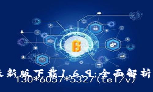 TPWallet最新版下载1.6.9：全面解析与使用指南