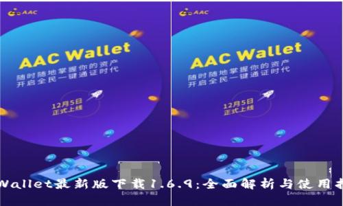 TPWallet最新版下载1.6.9：全面解析与使用指南