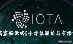 虚拟币商家好做吗？全方