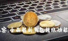 TPWallet观察：全面解析钱包