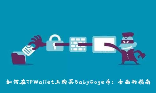 如何在TPWallet上购买BabyDoge币: 全面的指南