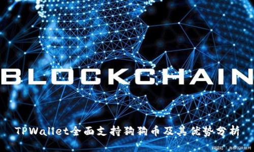 TPWallet全面支持狗狗币及其优势分析