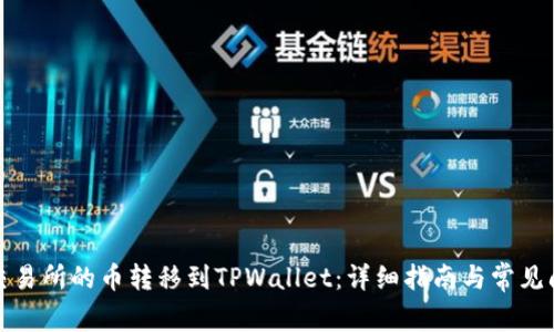 如何将交易所的币转移到TPWallet：详细指南与常见问题解答