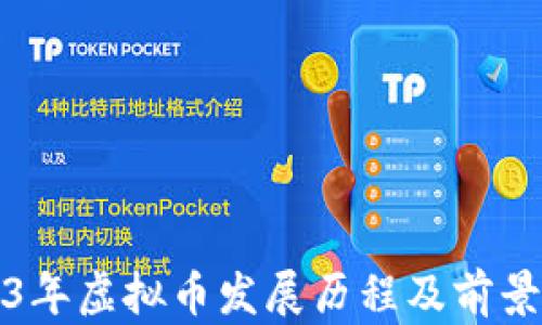 
2013年虚拟币发展历程及前景分析