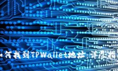 如何找到TPWallet地址：详尽