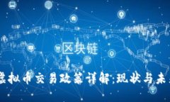 台湾虚拟币交易政策详解