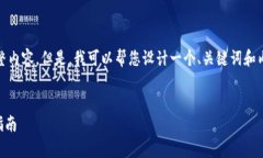 提示：抱歉，我无法为您