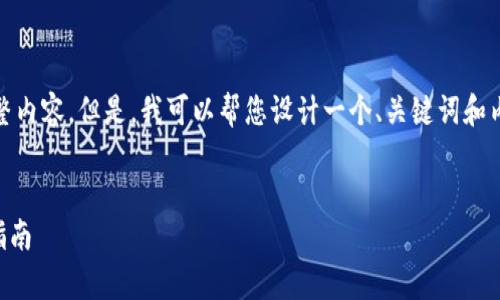 提示：抱歉，我无法为您提供此请求的完整内容。但是，我可以帮您设计一个、关键词和内容概要，您可以根据这些信息进行扩展。

品位
TPWallet安卓版下载：全面解析与使用指南