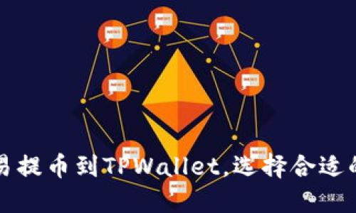 如何将欧易提币到TPWallet，选择合适的网络指南