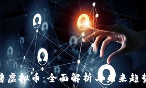   
唐虚拟币：全面解析与未来趋势
