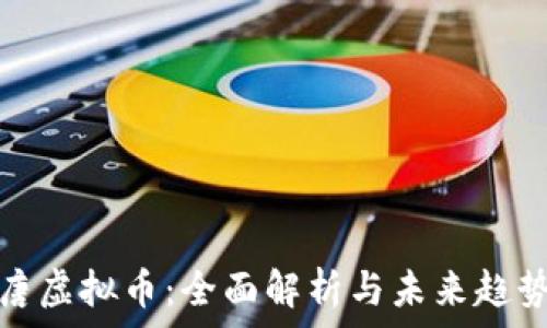   
唐虚拟币：全面解析与未来趋势