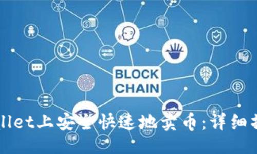 与关键词

如何在TPWallet上安全快速地卖币：详细操作视频教程