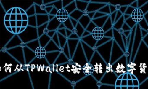 如何从TPWallet安全转出数字货币