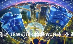 如何通过TPWallet挖掘WIN币：